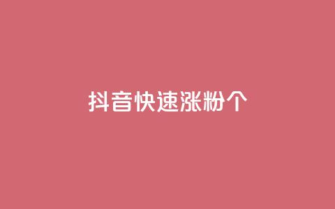 抖音快速涨粉1000个,卡盟货源交易平台官网 - 抖音怎么增加下单量软件 qq赞自助下单平台网进入 第1张 抖音快速涨粉1000个,卡盟货源交易平台官网 - 抖音怎么增加下单量软件 qq赞自助下单平台网进入 第1张