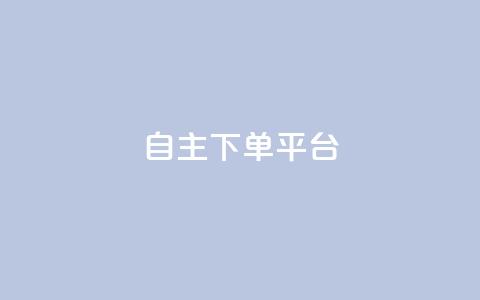 自主下单平台-网红助手,QQ自助会员 - 拼多多助力神器软件 拼多多1分钱怎么砍价成功 第1张 自主下单平台-网红助手,QQ自助会员 - 拼多多助力神器软件 拼多多1分钱怎么砍价成功 第1张