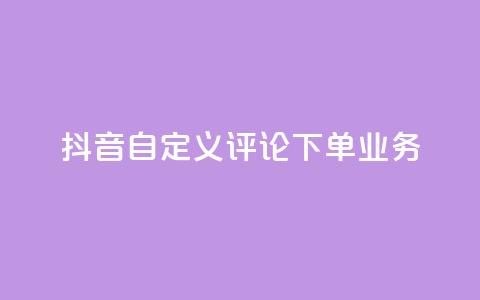 抖音自定义评论下单业务,全网自动下单平台 - 拼多多互助平台 砍一刀是什么意思 第1张 抖音自定义评论下单业务,全网自动下单平台 - 拼多多互助平台 砍一刀是什么意思 第1张