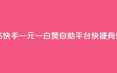 快手一元一白赞自助网站 - 快手一元一白赞自助平台,快捷有效提升视频点赞数~ 第1张 快手一元一白赞自助网站 - 快手一元一白赞自助平台,快捷有效提升视频点赞数~ 第1张
