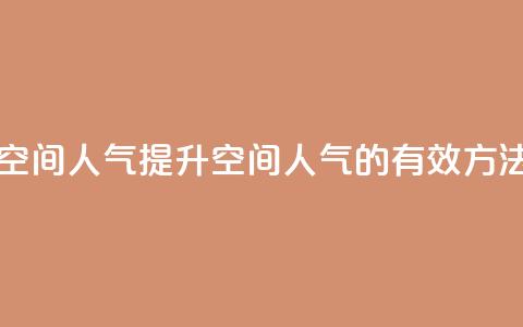 qq业务网qq空间人气QQ - 提升QQ空间人气的有效方法~ 第1张 qq业务网qq空间人气QQ - 提升QQ空间人气的有效方法~ 第1张