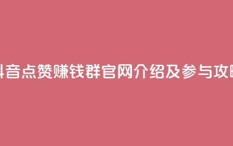 抖音点赞赚钱群官网介绍及参与攻略 第1张 抖音点赞赚钱群官网介绍及参与攻略 第1张