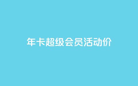 qq年卡超级会员活动价,抖音粉丝特价 - 扣扣卡盟官网 空间秒赞免费下载 第1张 qq年卡超级会员活动价,抖音粉丝特价 - 扣扣卡盟官网 空间秒赞免费下载 第1张