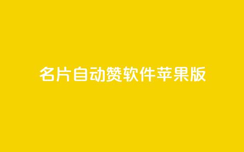 QQ名片自动赞软件苹果版,快手免费打call软件 - 全网最低价游戏辅助卡盟 抖音点赞浏览的软件 第1张 QQ名片自动赞软件苹果版,快手免费打call软件 - 全网最低价游戏辅助卡盟 抖音点赞浏览的软件 第1张