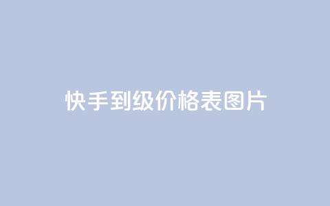 快手1到100级价格表图片 - 快手级别价格表图片详解! 第1张 快手1到100级价格表图片 - 快手级别价格表图片详解! 第1张