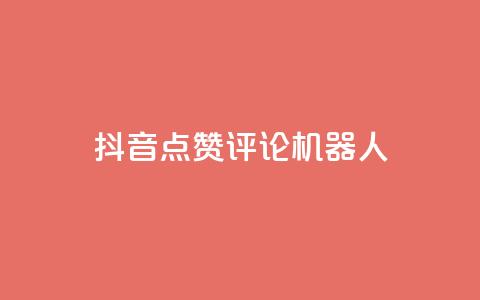 抖音点赞评论机器人,QQ会员卡盟网站 - 低价买王者点券的平台 QQ主页赞网页 第1张 抖音点赞评论机器人,QQ会员卡盟网站 - 低价买王者点券的平台 QQ主页赞网页 第1张