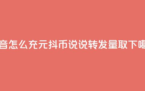 抖音怎么充1元10抖币 - qq说说转发量取 第1张 抖音怎么充1元10抖币 - qq说说转发量取 第1张