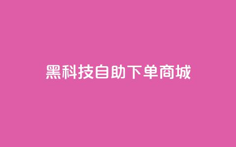 黑科技自助下单商城,小红书业务下单平台 - QQ音乐访客购买网站 扣扣刷访客 第1张 黑科技自助下单商城,小红书业务下单平台 - QQ音乐访客购买网站 扣扣刷访客 第1张