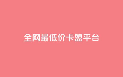 全网最低价卡盟平台 - 王者荣耀主页平台 第1张 全网最低价卡盟平台 - 王者荣耀主页平台 第1张