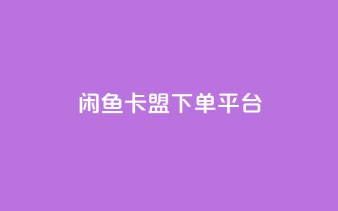 闲鱼卡盟下单平台,自助下单24小时平台 - 抖音涨粉代理有什么好处 ks业务下单平台最新 第1张 闲鱼卡盟下单平台,自助下单24小时平台 - 抖音涨粉代理有什么好处 ks业务下单平台最新 第1张