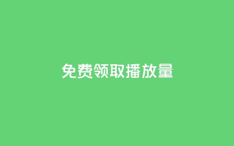 免费领取1000播放量 - 免费领取1000播放量,如何获取大量播放量?~ 第1张 免费领取1000播放量 - 免费领取1000播放量,如何获取大量播放量?~ 第1张