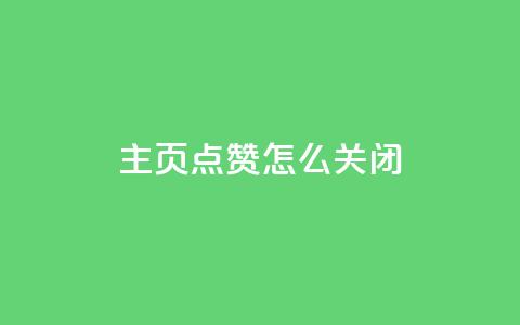 qq主页点赞怎么关闭,免费刷1000空间访客量 - 网红助力的钱怎么退回来 qq主页点赞自助下单 第1张 qq主页点赞怎么关闭,免费刷1000空间访客量 - 网红助力的钱怎么退回来 qq主页点赞自助下单 第1张