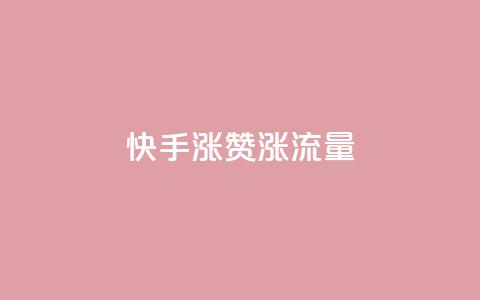 快手涨赞涨流量,qq空间怎么看浏览过的人 - ks小号批发出租 彩虹云 第1张 快手涨赞涨流量,qq空间怎么看浏览过的人 - ks小号批发出租 彩虹云 第1张