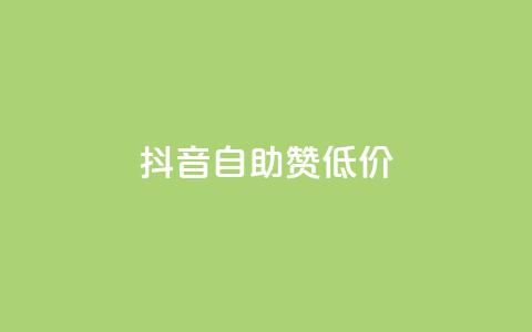抖音自助赞低价,qq空间点赞服务 - qq24小时自助下单全网最低价 快手引流软件全自动免费 第1张 抖音自助赞低价,qq空间点赞服务 - qq24小时自助下单全网最低价 快手引流软件全自动免费 第1张
