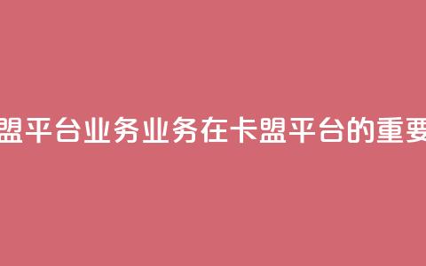 卡盟平台qq业务(qq业务在卡盟平台的重要性) 第1张 卡盟平台qq业务(qq业务在卡盟平台的重要性) 第1张