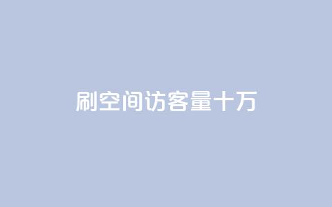 刷qq空间访客量十万,qq会员开通官网 - 卡盟代理 24小时快手业务下单平台网站 第1张 刷qq空间访客量十万,qq会员开通官网 - 卡盟代理 24小时快手业务下单平台网站 第1张
