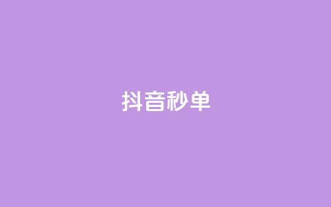抖音秒单,qq刷访客人数 - 拼多多刷刀软件 拼多多商家电话转人工按几 第1张 抖音秒单,qq刷访客人数 - 拼多多刷刀软件 拼多多商家电话转人工按几 第1张