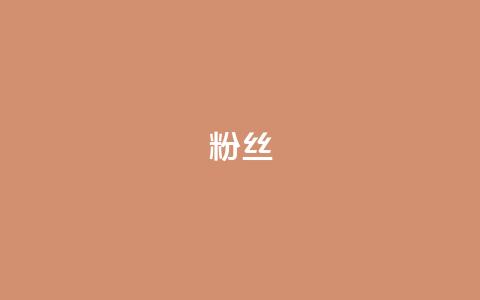 ks粉丝,qq秒赞云端 - 扣扣传媒有限公司官网网站 ks自动下单平台 第1张 ks粉丝,qq秒赞云端 - 扣扣传媒有限公司官网网站 ks自动下单平台 第1张