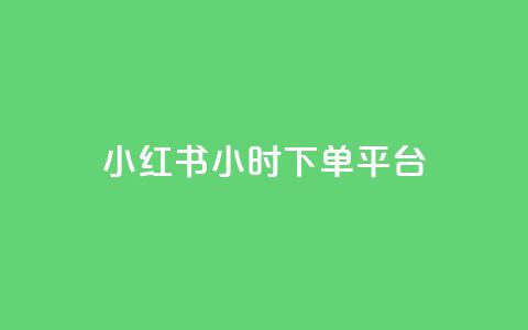 小红书24小时下单平台,QQ最多赞 - 抖音自助平台业务下单秒到 快手买的手机靓号有什么猫腻 第1张 小红书24小时下单平台,QQ最多赞 - 抖音自助平台业务下单秒到 快手买的手机靓号有什么猫腻 第1张
