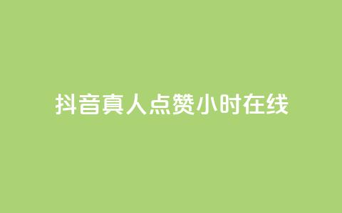抖音真人点赞24小时在线,免费业务自助下单网站 - 抖音作品怎么样才能上热门 qq点赞业务 第1张 抖音真人点赞24小时在线,免费业务自助下单网站 - 抖音作品怎么样才能上热门 qq点赞业务 第1张
