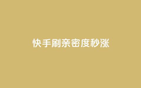 快手刷亲密度秒涨1000,抖音100粉丝涨到900粉丝难吗 - 抖音粉丝如何上涨 黑科技抖音涨粉涨流量 第1张 快手刷亲密度秒涨1000,抖音100粉丝涨到900粉丝难吗 - 抖音粉丝如何上涨 黑科技抖音涨粉涨流量 第1张