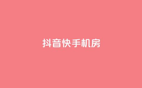 抖音快手机房,快手业务平台 - 巨量千川和抖加的区别 快手点赞1元100个赞在线下 第1张 抖音快手机房,快手业务平台 - 巨量千川和抖加的区别 快手点赞1元100个赞在线下 第1张