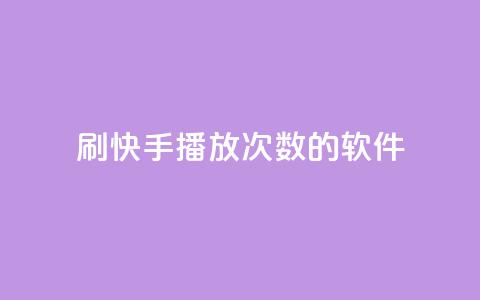 刷快手播放次数的软件,qq空间相册浏览记录怎么计算 - 快手0元付怎么不能用了 卡盟应用程序  第1张