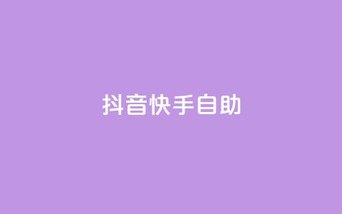 抖音快手24h自助,QQ秒赞神器下载安装 - 彩虹货源站 今日访客和今日浏览量 第1张 抖音快手24h自助,QQ秒赞神器下载安装 - 彩虹货源站 今日访客和今日浏览量 第1张