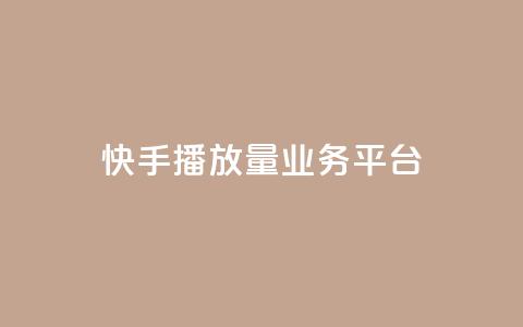快手播放量业务平台,网红业务平台24小时服务 - QQ卡盟低价自助下单 抖音点赞1元1000个 第1张 快手播放量业务平台,网红业务平台24小时服务 - QQ卡盟低价自助下单 抖音点赞1元1000个 第1张
