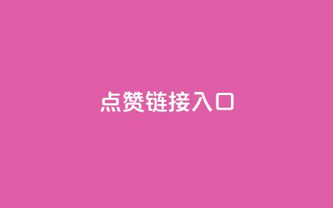 点赞链接入口,快手免费粉丝 - 拼多多助力一元十刀网页 拼多多刷已拼件数软件 第1张 点赞链接入口,快手免费粉丝 - 拼多多助力一元十刀网页 拼多多刷已拼件数软件 第1张
