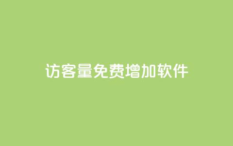 qq访客量免费增加软件,自助下单dy - qq最新免费头像框链接 快手一元10000粉不掉 第1张 qq访客量免费增加软件,自助下单dy - qq最新免费头像框链接 快手一元10000粉不掉 第1张