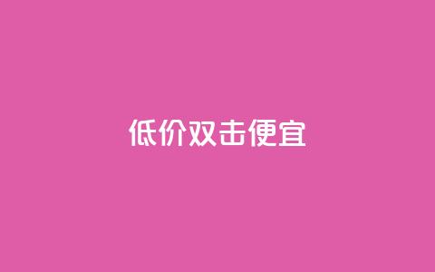 ks低价双击便宜,qq黄钻网站免费领取2024 - 拼多多助力免费 拼多多提现金到微信 第1张 ks低价双击便宜,qq黄钻网站免费领取2024 - 拼多多助力免费 拼多多提现金到微信 第1张
