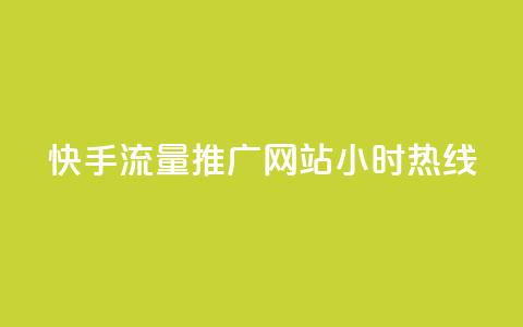 快手流量推广网站24小时热线,抖音免费业务2024最新消息 - dy播放量24小时到账 ks点赞真实 第1张 快手流量推广网站24小时热线,抖音免费业务2024最新消息 - dy播放量24小时到账 ks点赞真实 第1张