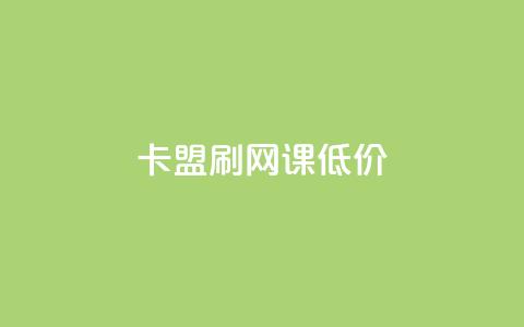 卡盟刷网课低价,24小时网课在线下单平台 - 彩虹货源站 30级抖音号值多少钱 第1张 卡盟刷网课低价,24小时网课在线下单平台 - 彩虹货源站 30级抖音号值多少钱 第1张