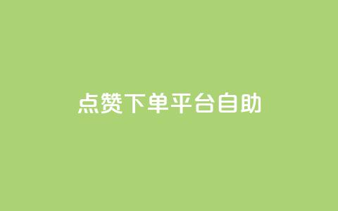 点赞下单平台自助,ks双击业务24小时 - 拼多多自动砍刀助力软件 拼多多助力到最后一直是 第1张 点赞下单平台自助,ks双击业务24小时 - 拼多多自动砍刀助力软件 拼多多助力到最后一直是 第1张