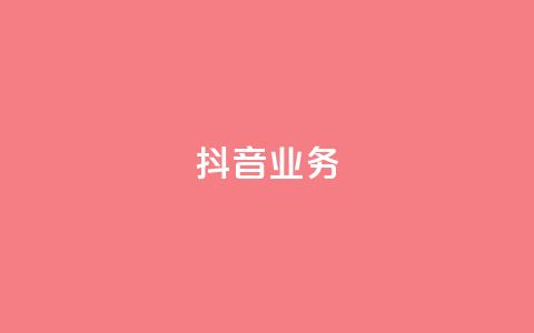 抖音24h业务,快手业务区免费 - qq绿砖自助下单商城 全网低价发卡网 第1张 抖音24h业务,快手业务区免费 - qq绿砖自助下单商城 全网低价发卡网 第1张