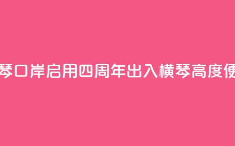 新横琴口岸启用四周年 出入横琴高度便利化 第1张 新横琴口岸启用四周年 出入横琴高度便利化 第1张