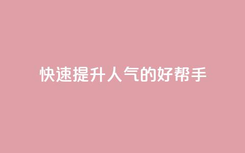 快速提升QQ人气的好帮手APP 第1张 快速提升QQ人气的好帮手APP 第1张