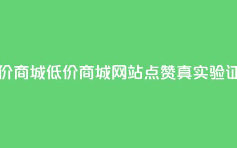 ks点赞低价商城0.01 - 低价商城0.01:KS网站点赞真实验证~ 第1张 ks点赞低价商城0.01 - 低价商城0.01:KS网站点赞真实验证~ 第1张