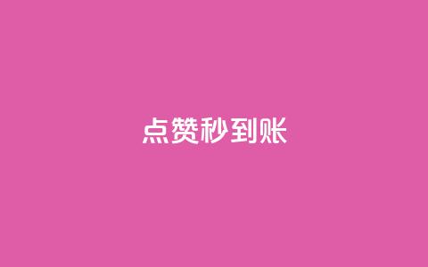 dy点赞秒到账,QQ空间营销工具 - 拼多多免费助力工具1.0.5 免费版 拼多多一键保价服务在哪里 第1张 dy点赞秒到账,QQ空间营销工具 - 拼多多免费助力工具1.0.5 免费版 拼多多一键保价服务在哪里 第1张
