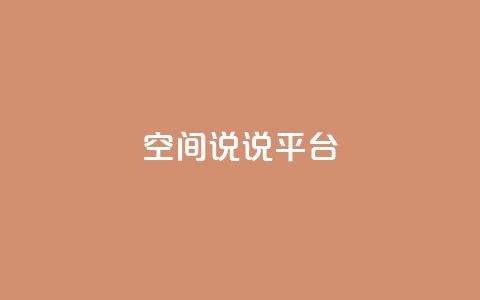 qq空间说说平台,彩虹云发卡 - 1块一万qq主页点赞的网站 qq自助下单平台秒速 第1张 qq空间说说平台,彩虹云发卡 - 1块一万qq主页点赞的网站 qq自助下单平台秒速 第1张
