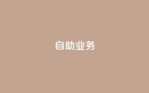 自助QQ业务 - 快手免费开通电影版权软件 第1张 自助QQ业务 - 快手免费开通电影版权软件 第1张