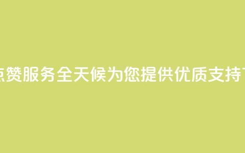 抖音点赞服务全天候为您提供优质支持 第1张 抖音点赞服务全天候为您提供优质支持 第1张