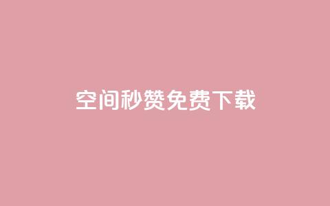 空间秒赞免费下载,快手点赞自助平台一元1000赞 - qq空间秒赞助手官网 抖音如何快速涨500有效粉 第1张 空间秒赞免费下载,快手点赞自助平台一元1000赞 - qq空间秒赞助手官网 抖音如何快速涨500有效粉 第1张
