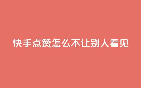 快手点赞怎么不让别人看见?,彩虹发卡官网授权 - QQ空间说说点赞在线 1元开永久q会员网站卡盟 第1张 快手点赞怎么不让别人看见?,彩虹发卡官网授权 - QQ空间说说点赞在线 1元开永久q会员网站卡盟 第1张