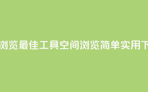qq空间浏览(最佳工具QQ空间浏览—简单实用) 第1张 qq空间浏览(最佳工具QQ空间浏览—简单实用) 第1张