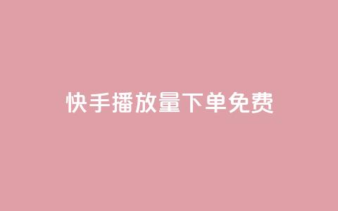 快手播放量下单免费,网红商店24小时自助购买 - 抖音点赞一单一结qq群 qq卡盟自助下单24小时 第1张 快手播放量下单免费,网红商店24小时自助购买 - 抖音点赞一单一结qq群 qq卡盟自助下单24小时 第1张