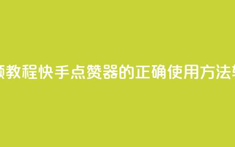 快手点赞器怎样使用视频教程 - 快手点赞器的正确使用方法,轻松学习【视频教程】~ 第1张 快手点赞器怎样使用视频教程 - 快手点赞器的正确使用方法,轻松学习【视频教程】~ 第1张