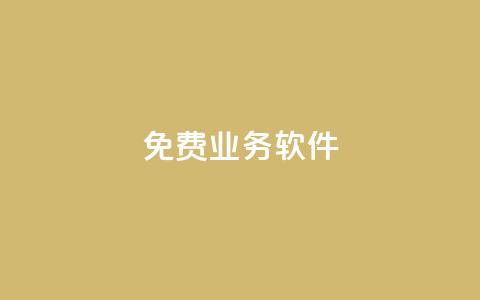 ks免费业务软件,QQ访客10000多吗 - 快手粉丝如何 dy业务下单24小时自助下单 第1张 ks免费业务软件,QQ访客10000多吗 - 快手粉丝如何 dy业务下单24小时自助下单 第1张
