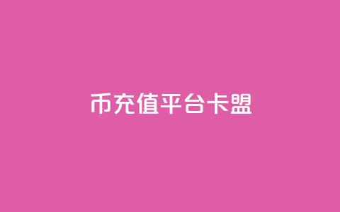 q币充值平台卡盟,dy赞自助平台网站大表哥 - ks点赞业务微信支付 ks24小时自助服务平台 第1张 q币充值平台卡盟,dy赞自助平台网站大表哥 - ks点赞业务微信支付 ks24小时自助服务平台 第1张